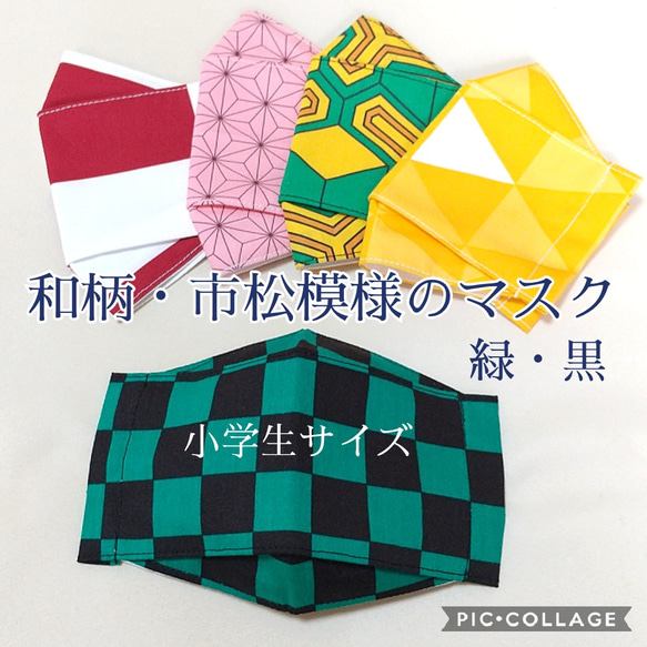 ◎人気の和柄・市松模様のマスク◎黒・緑  小学生サイズ 1枚目の画像