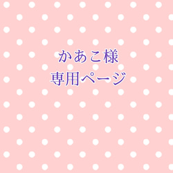 かあこ様専用ページです 1枚目の画像