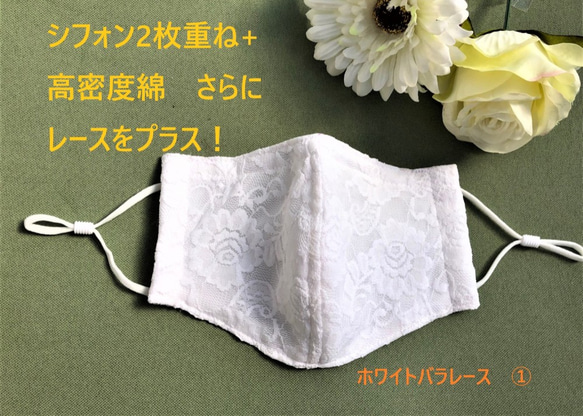 エアロゾル微粒子除去のフィルター効果期待のシフォン布+高密度綿にレースをプラスのマスク＃乾燥するこれからの季節にこそ！ 1枚目の画像