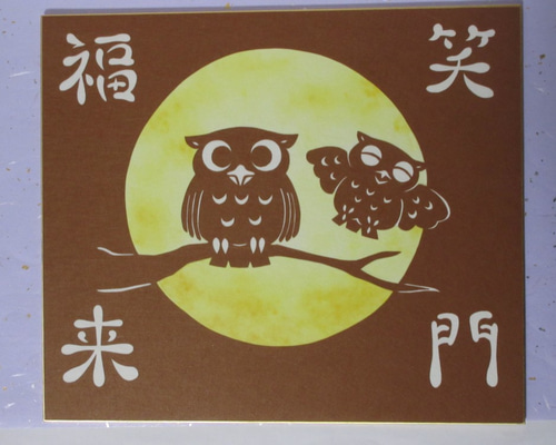 切り絵小色紙（182mm×212mm） ふくろう「笑門福来」 色紙立て