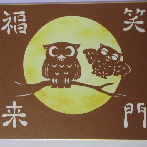 切り絵小色紙(182mm×212mm) ふくろう「笑門福来」 色紙立て 切り絵小色紙(182mm×212mm) ふくろう「笑門福来」 色紙立て