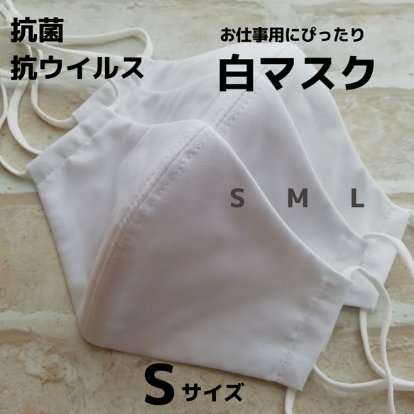 【SALE】抗菌抗ウイルス白マスク★Sサイズ 1枚目の画像