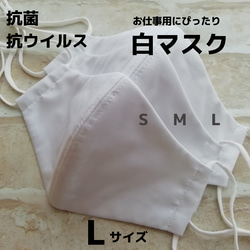 【SALE】抗菌抗ウイルス白マスク★Lサイズ 1枚目の画像