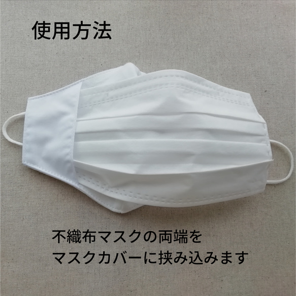 シンプルな白の不織布マスクカバー☆さらしのマスクカバー☆小顔マスク 5枚目の画像