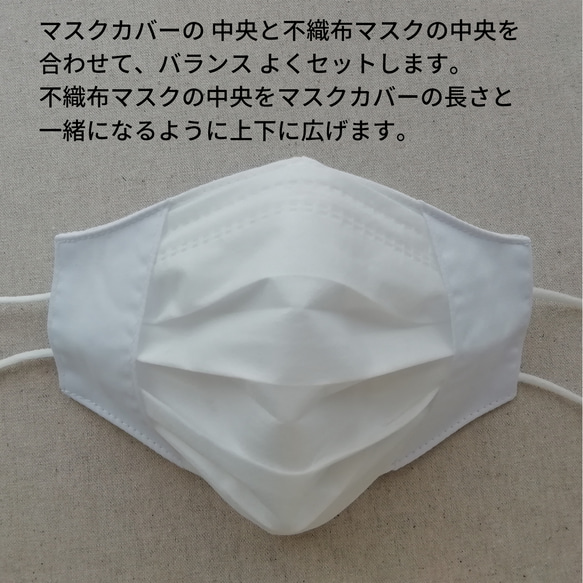 シンプルな白の不織布マスクカバー☆さらしのマスクカバー☆小顔マスク 6枚目の画像