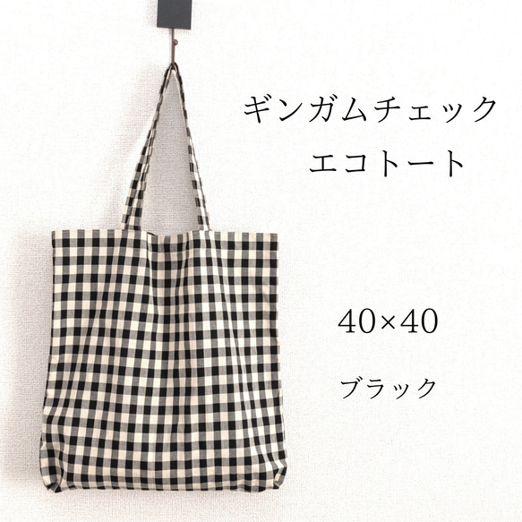 ギンガムチェックエコトート☆コンパクトにおりたためるエコバッグ☆大きめエコバッグ☆ブラック 1枚目の画像