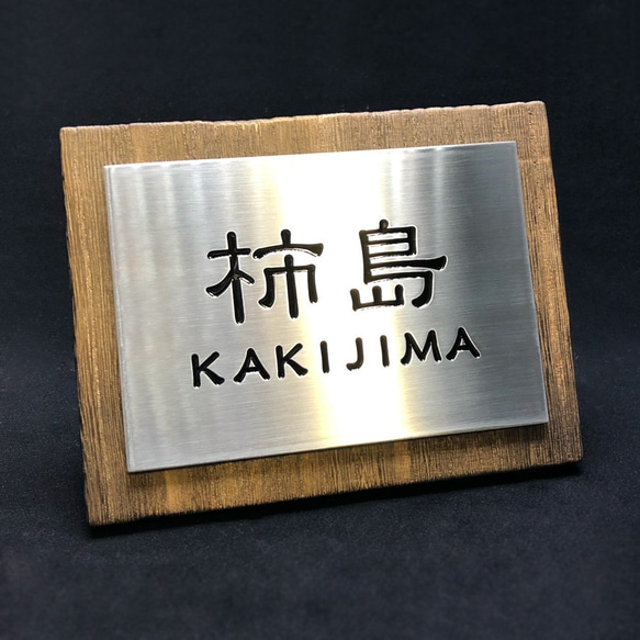ステンレス彫刻＋焼桐 オーダーメイド表札（ヨコ書き） 表札・ネーム