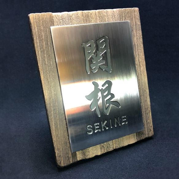 ステンレス彫刻＋焼桐 オーダーメイド表札（タテ書き） 表札・ネーム