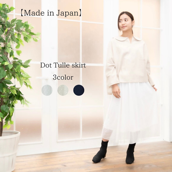 日本製 ドットチュールロングスカート 1枚目の画像