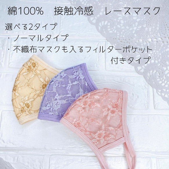 接触冷感 レースマスク 選べる2タイプ 不織布マスク も入る フィルター  