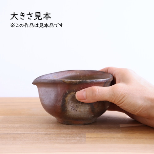 備前焼 片口【A】【陶器・湯冷まし】 おちょこ・ぐい呑み・徳利 備前焼