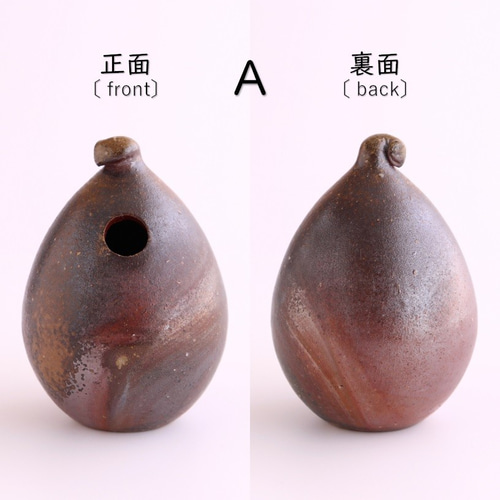 備前焼 穴あき一輪挿し【陶器・花器・花入れ・フラワーベース