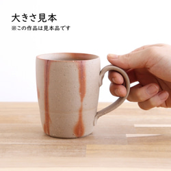 備前焼　マグカップ（ストレート）【緋襷】【A】【陶器・コーヒーカップ・コップ】 6枚目の画像