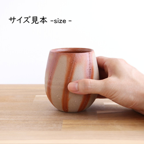 備前焼 たまご形のフリーカップ（小）【緋襷】【C】【陶器・コップ