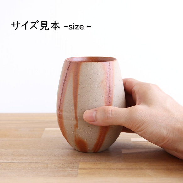 備前焼　たまご形のフリーカップ（中）【緋襷】【A】【陶器・コップ・グラス】 6枚目の画像