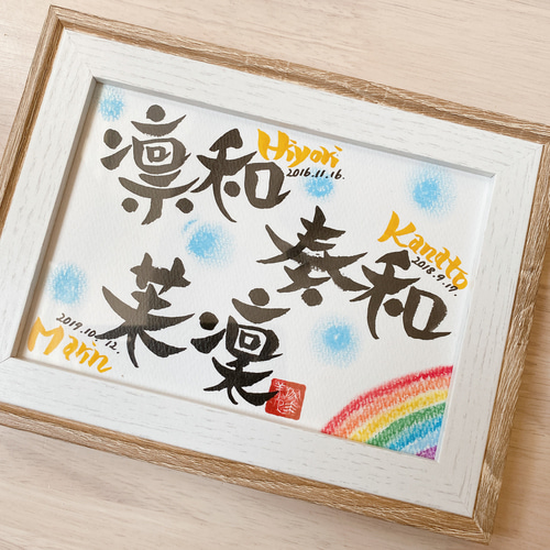 お名前アート】筆文字⭐︎2Lサイズ 兄弟姉妹など 書道 お名前アート】筆文字⭐︎2Lサイズ 兄弟姉妹など 書道