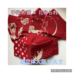 送料無料♡手染め猫×花あられ 赤♡ノーズワイヤー付き！ 1枚目の画像