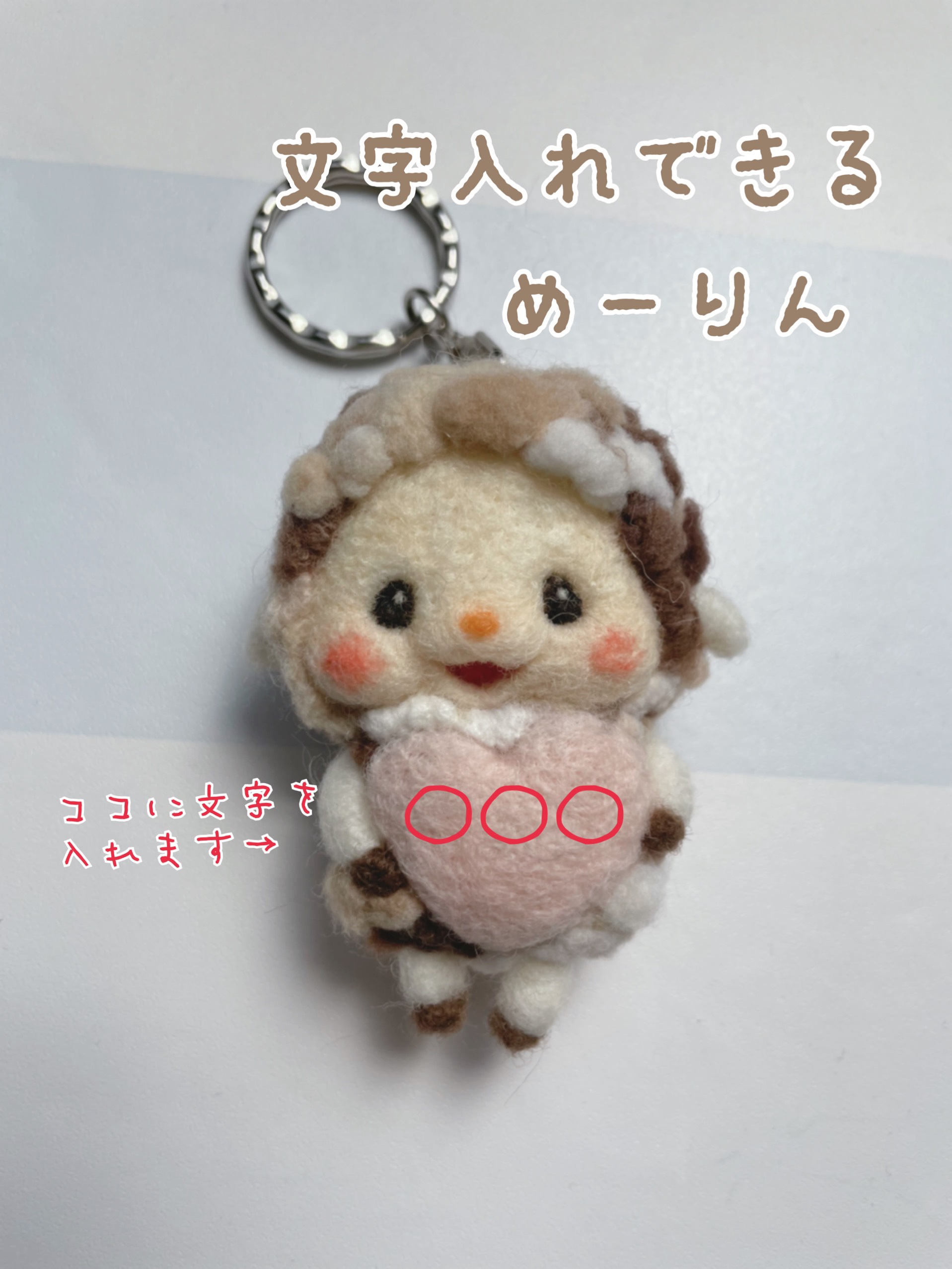 ひつじのめーりん♪ハート部分に文字入れします꙳☆*ﾟ羊毛