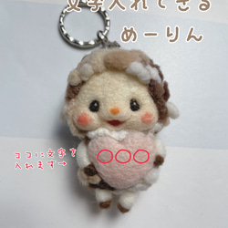 ひつじのめーりん♪ハート部分に文字入れします꙳☆*ﾟ羊毛
