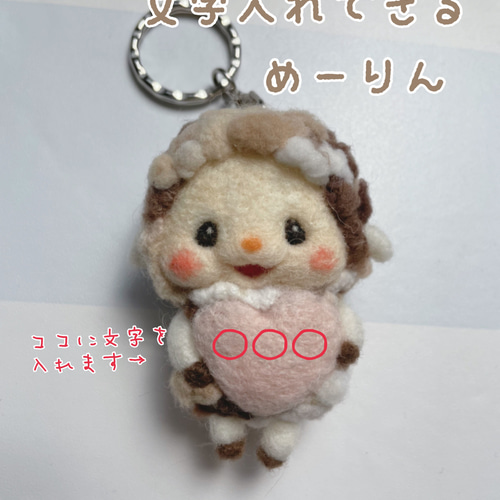 ひつじのめーりん♪ハート部分に文字入れします꙳☆*ﾟ羊毛フェルト