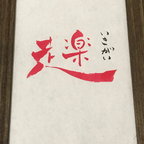 創作漢字(いきがい) 書道 言ノ葉 通販 9609153｜Creema(クリーマ)