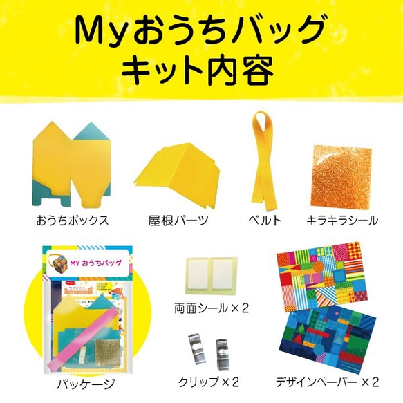 【単品】ピコトンキット『Myおうちバッグ』 2枚目の画像