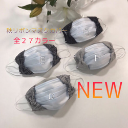 【SALE!!  リボンマスクカバー】レース&グログラン　肌荒れしない　さらっとしてファンデが気にならない 3枚目の画像