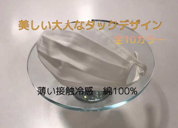 SALE!!全10カラー　さらっとした綿100%ポンチタック入り立体マスク　一枚だから息苦しくない 長さ調整可能タイプ 2枚目の画像