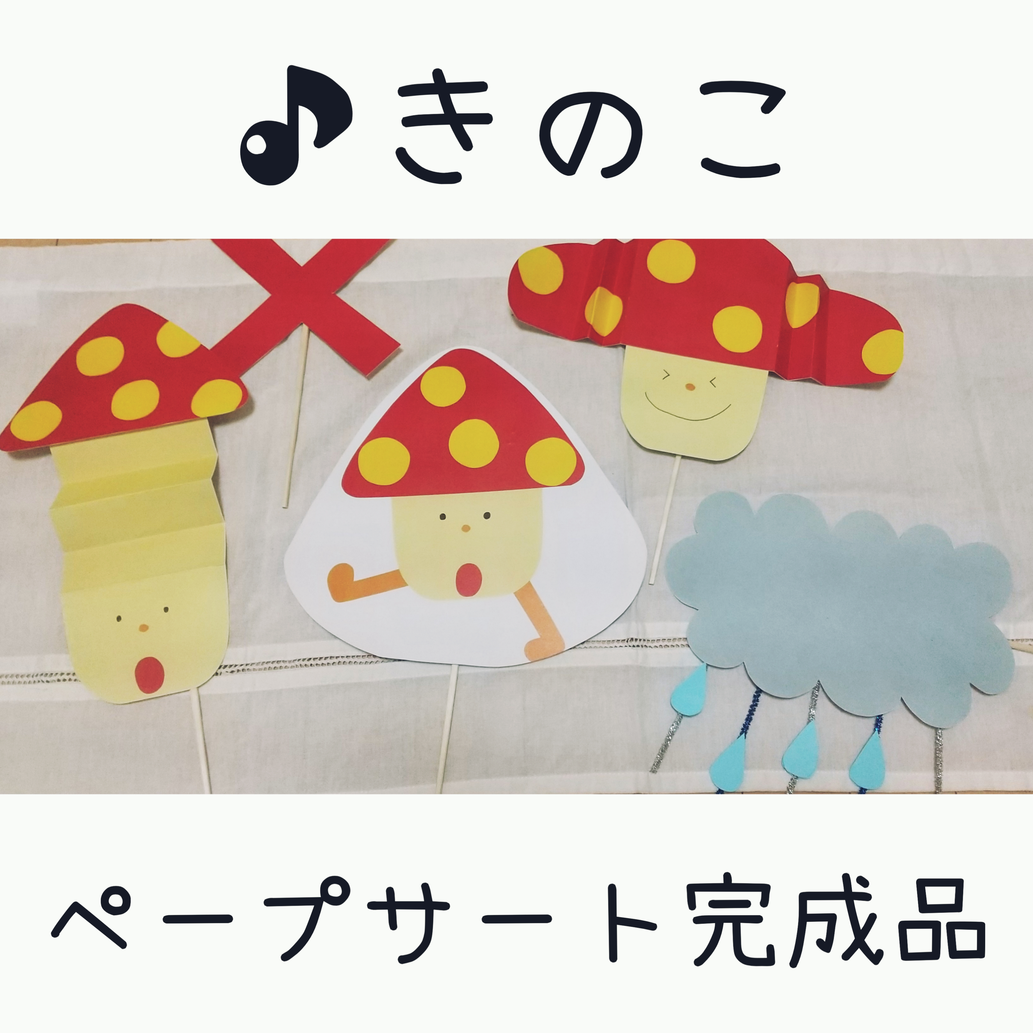 完成品】「きのこ」ペープサート おもちゃ・人形 tukuro_kana 通販  