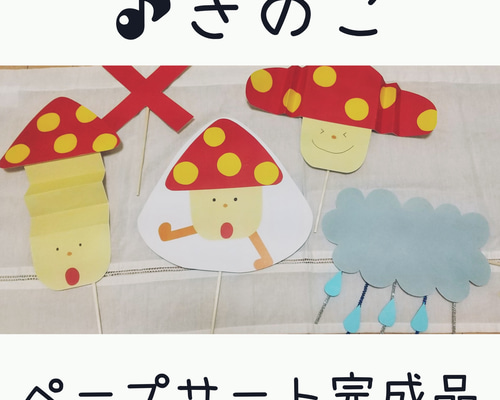 完成品】「きのこ」ペープサート おもちゃ・人形 tukuro_kana 通販