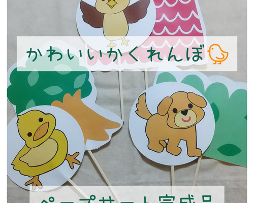 完成品】かわいいかくれんぼ ペープサート おもちゃ・人形 tukuro_kana