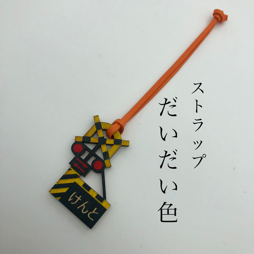 名入れ】踏切 お名前入り 木製キーホルダー 雑貨・その他 PAPU
