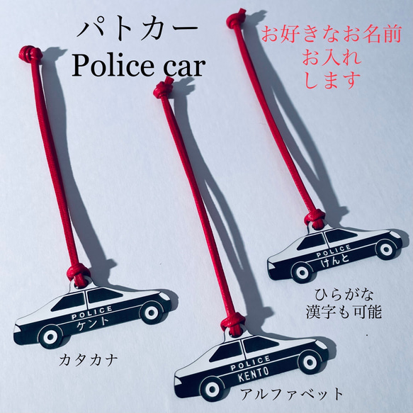 名入れ】パトカー お名前入りキーホルダー パトロールカー