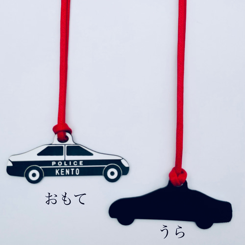 名入れ】パトカー お名前入りキーホルダー パトロールカー