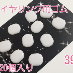 蝶バネイヤリング用ゴム ホワイト 9×10mm 10ペア（20個入） 1枚目の画像