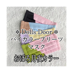 布マスク おぼろ月カラー ガーゼ　✽ Dolls Door ✽  バイカラー  プリーツマスク　着物にも　和装にも 3枚目の画像