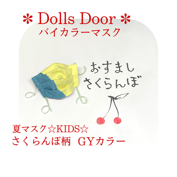 夏マスク　ガーゼ　子供用マスク　☆KIDS☆　 接触冷感　さくらんぼ柄 　GYカラー　バイカラー　プリーツマスク 1枚目の画像