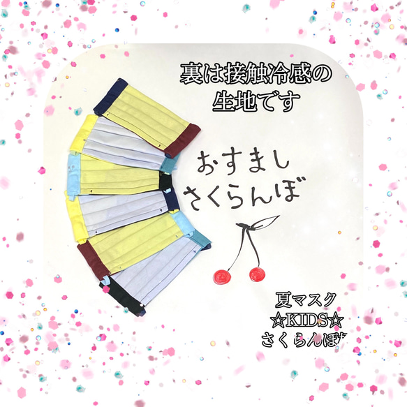 夏マスク　ガーゼ　子供用マスク　☆KIDS☆　 接触冷感　さくらんぼ柄 　GYカラー　バイカラー　プリーツマスク 4枚目の画像