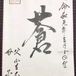 手漉き和紙　手書き命名書　半紙　書道家 3枚目の画像