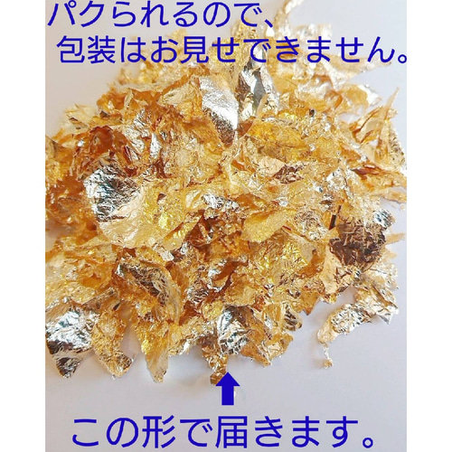 潰れてない、扱いやすい【ふんわりそのまま発送】 金箔フレーク 3g