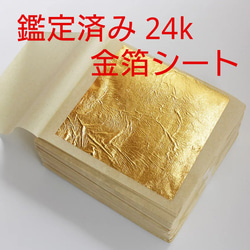 鑑定済み 24k 純金 食用可 金箔シート 4枚 1枚目の画像