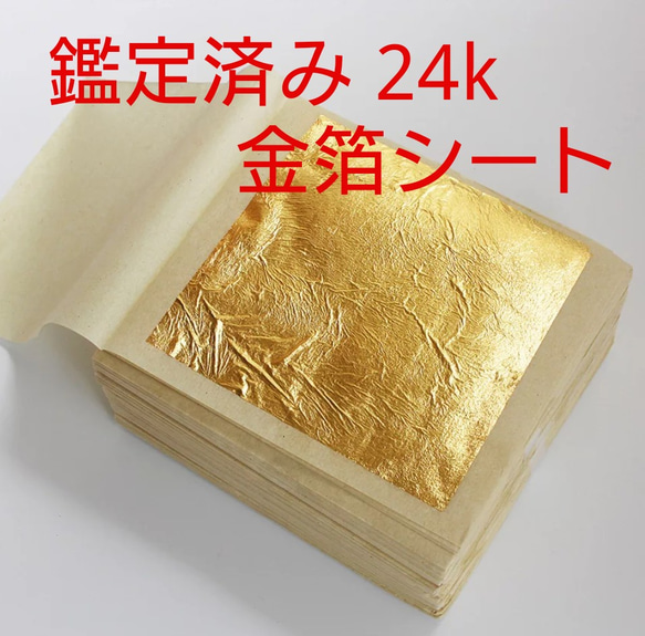 鑑定済み 24k 純金 食用可 金箔シート 4枚 その他素材 す 通販｜Creema