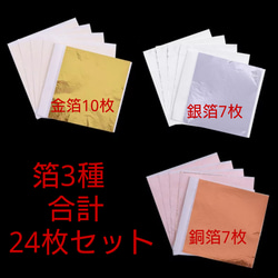 金箔、銀箔、銅箔、赤箔、青箔、緑箔、紫箔、桃箔、薄紫箔他