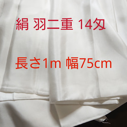国内 福井県 製造 14匁 羽二重 絹 シルク 長さ 1m 幅75cm 1枚目の画像