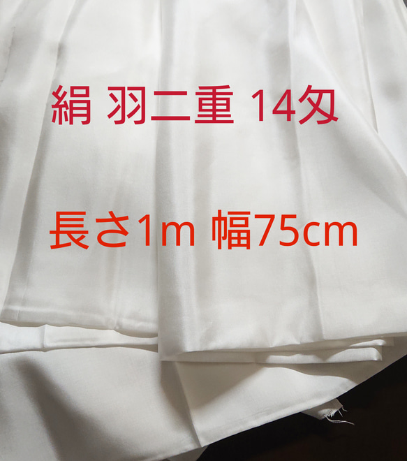 国内 福井県 製造 14匁 羽二重 絹 シルク 長さ 1m 幅75cm 1枚目の画像
