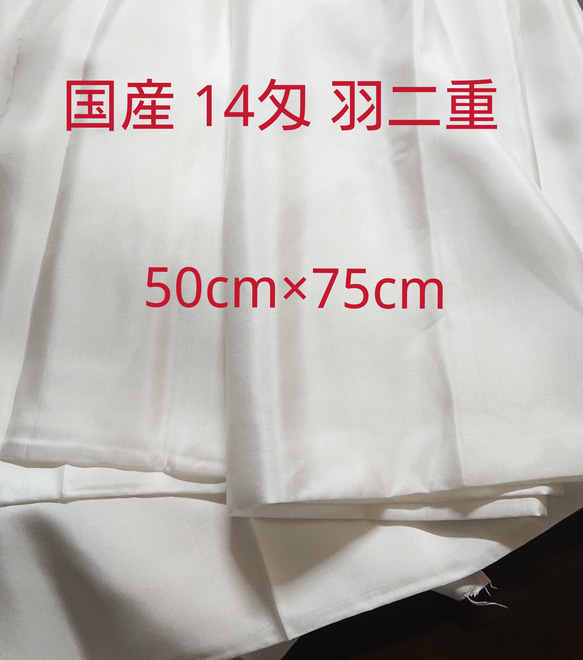 最安 福井県 製造 14匁 羽二重 正絹 シルク 長さ約50cm 幅約75cm 1枚目の画像