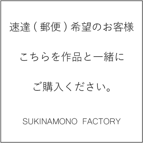 速達希望のお客様 その他素材 SUKINAMONO FACTORY 通販 12968469