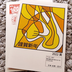 【2022お年玉くじ付き年賀状】アートな黄寅★５枚セット888円～　※差出人印刷オプション＆枚数追加割引♪【送料無料】 2枚目の画像