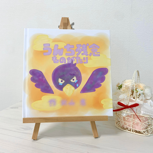 完全オーダーメイド】世界にひとつだけの「オリジナル絵本」〜〜家族や 
