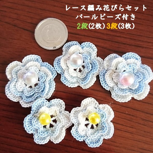 レース編み 小花 お花のモチーフ 水色 5枚セット パールビーズ付き no 
